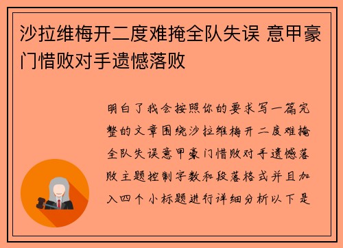 沙拉维梅开二度难掩全队失误 意甲豪门惜败对手遗憾落败