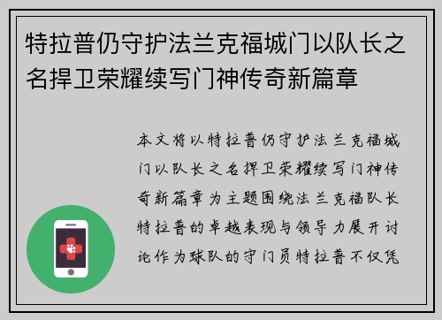 特拉普仍守护法兰克福城门以队长之名捍卫荣耀续写门神传奇新篇章