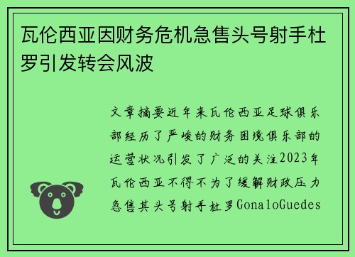 瓦伦西亚因财务危机急售头号射手杜罗引发转会风波