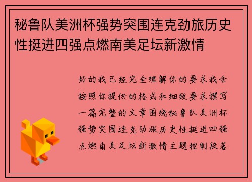 秘鲁队美洲杯强势突围连克劲旅历史性挺进四强点燃南美足坛新激情