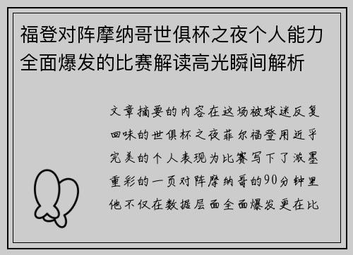 福登对阵摩纳哥世俱杯之夜个人能力全面爆发的比赛解读高光瞬间解析