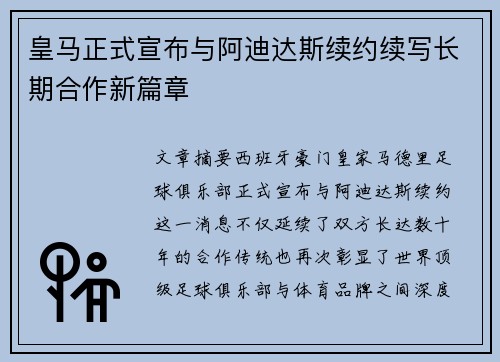 皇马正式宣布与阿迪达斯续约续写长期合作新篇章
