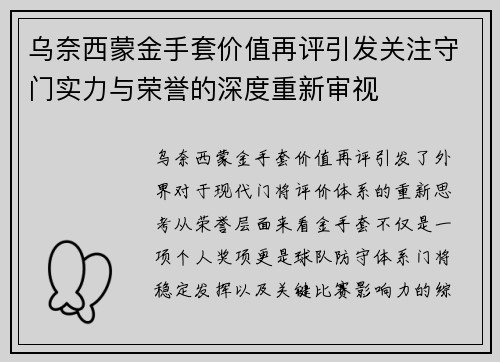 乌奈西蒙金手套价值再评引发关注守门实力与荣誉的深度重新审视